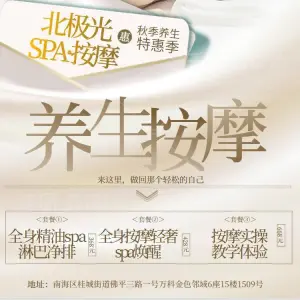 北极光SPA养生按摩（万科金色领域店）