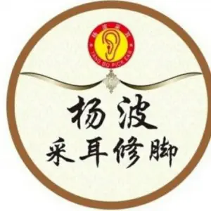 杨波采耳修脚（长春总店）