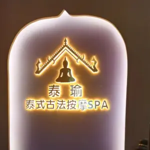 泰瑜泰式古法按摩SPA