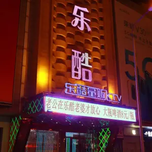 乐酷量贩KTV（旅顺口区店）