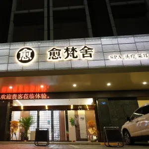 愈梵舍·YU SPA（航宇路店）的logo