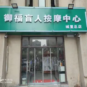 御福盲人按摩中心（城置总店）