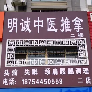 明诚推拿（人民大街店）