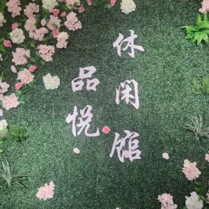 品悦休闲馆