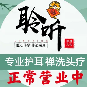 聆听采耳·禅洗头疗馆（江汉路店）