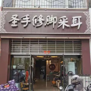 圣手张修脚堂（西门里店）的logo