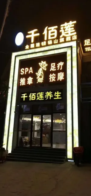 千佰莲养生足道（砀山旗舰店）