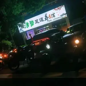 清碧足道养生馆的logo