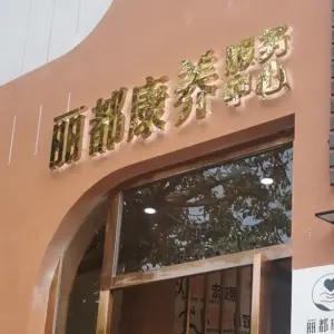 丽都康养