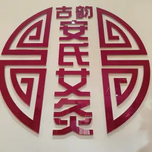 古韵安氏艾灸养生店的logo