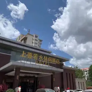 上善若水洗浴休闲酒店（建设路店）