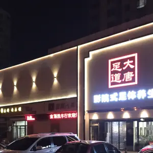 大唐足道影院式足体养生（济安桥店）