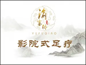 渝富桥影院式足疗（万缘店）的logo