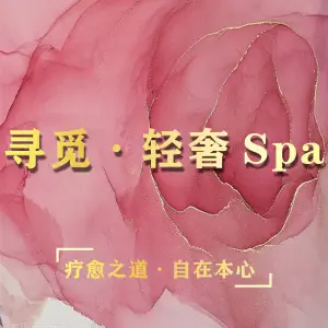 寻觅·轻奢Spa