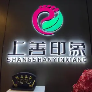 上善印象沐足观影的logo