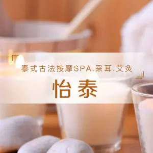 怡泰·泰式·按摩·SPA·艾灸