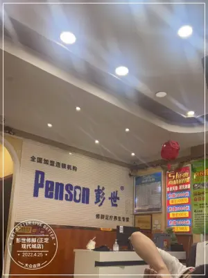 彭世修脚（正定现代城店）