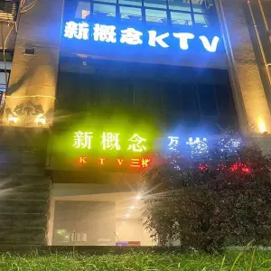 新概念量贩KTV（新世纪店）