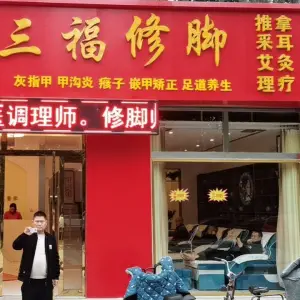 三福修脚（东城国际店）