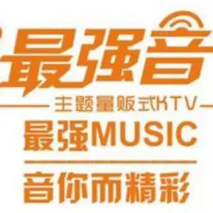 最强音量贩式KTV