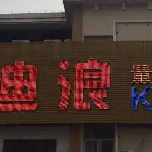 迪浪KTV（瑶湖店）