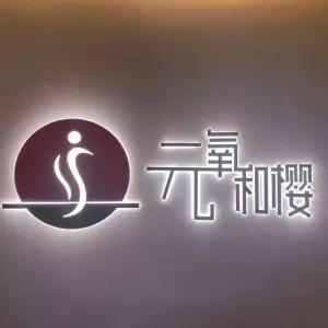 元氧·和樱轻奢SPA（百家湖店）