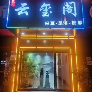 云玺阁采耳SPA