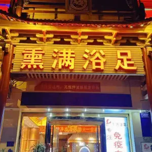 熏满浴足（旗舰店）