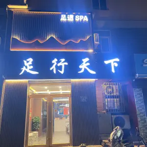 足行天下（环城北路店）