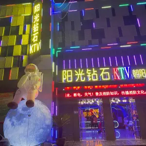 阳光钻石KTV（朝阳路店）