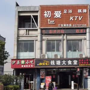 初爱KTV足浴棋牌（萧山钱塘店）