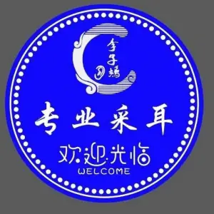 李子嫣采耳馆