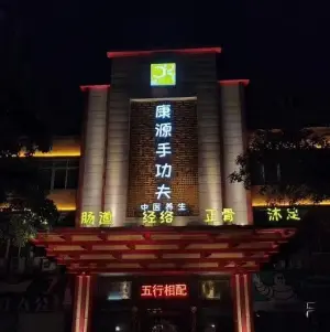 康源手功夫（东宝店）