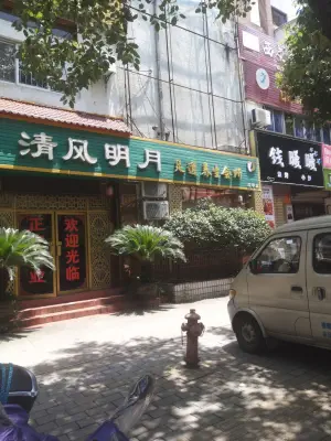 清风明月足道（汉中店）