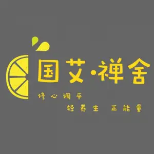 国艾·禅舍|专注古法温灸颈肩调理