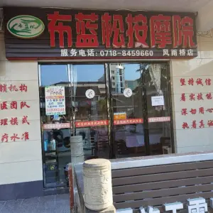 布蓝松盲人按摩院（风雨桥店）的logo