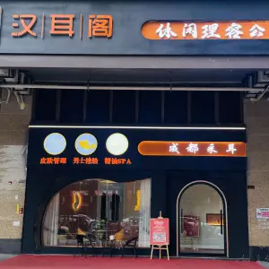 汉耳阁休闲理容公馆（山海华府店）