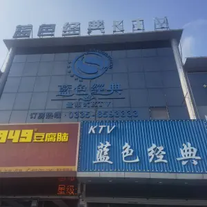 蓝色经典量贩式KTV