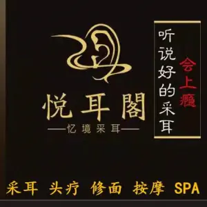 悦耳阁采耳·按摩·SPA（新区店）