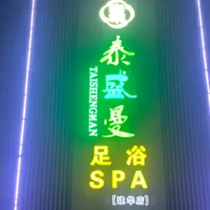 泰盛曼足浴SPA（建华店）