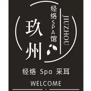 玖州正骨·经络SPA·足道（万达店）