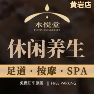 水悦堂足道SPA（黄岩店）