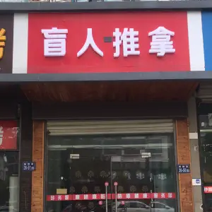 盲人推拿（鹤翔路店）