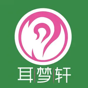 耳梦轩采耳文化馆