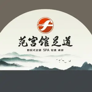 范宫馆足道