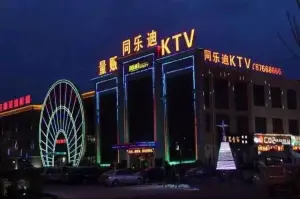 同乐迪量贩式KTV（李沧店）