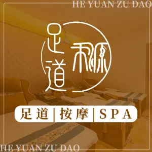 禾源足道的logo