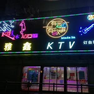 雅鑫KTV