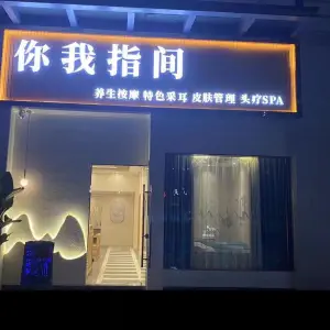 你我指间采耳馆