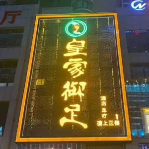 皇家御足养生公馆（毕节店）